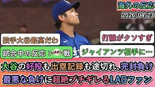 【試合中の海外の反応】大谷翔平の6回無失点の好投も出塁記録も途切れ､完封負け。最悪な負けに超絶ブチギレるドジャースファン