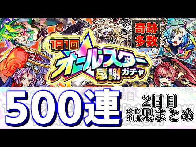 オールスターガチャ 結果