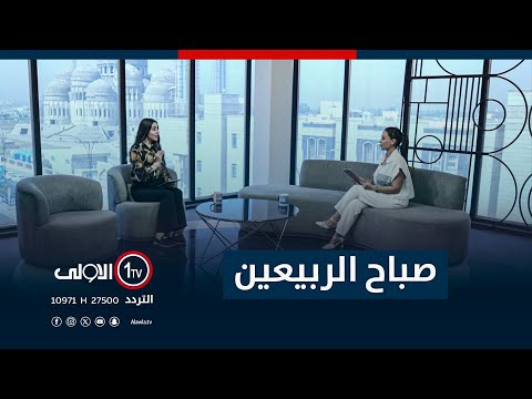 فيديو | صباح الربيعين - 18-9-2025