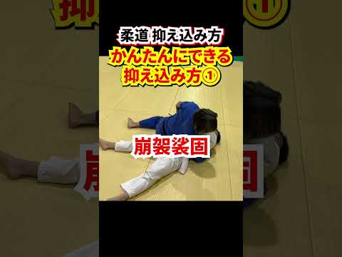 【小学生でもできる！】かんたん抑え込み方①　#judo #柔道 #寝技 #抑え込み技 #抑込技 #抑え込み方 #shorts