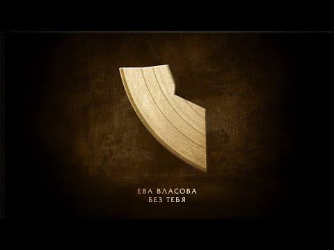 Video thumbnail for Без тебя (Without You)