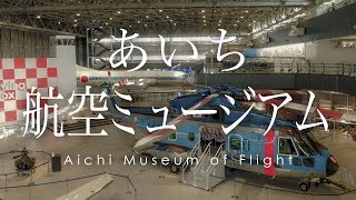 ドローン空撮 あいち航空ミュージアム / Aerial view of Aichi Museum of Flight