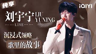 Download lagu [Stage] Liu Yuning's 6 most worth-listening songs | Melody Journey | iQIYI SuperShow mp3