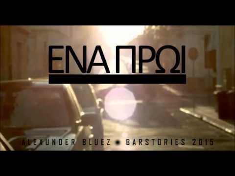 ΕΝΑ ΠΡΩΙ - Alexunder Bluez.