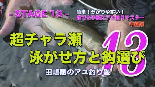 田嶋剛のアユ釣り塾13 ～超チャラ瀬 泳がせ方と鈎選び～
