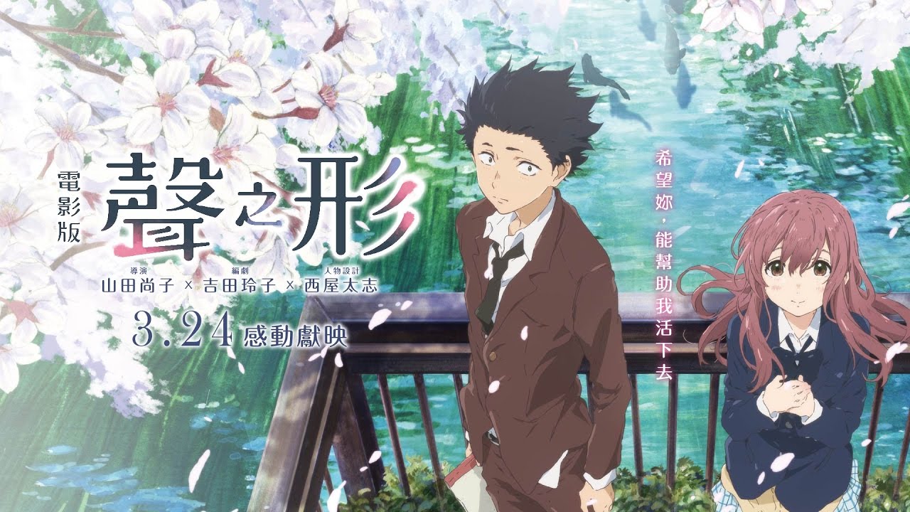 3/24【電影版聲之形】HD完整版電影預告︱想要把我的心聲，傳達給你！