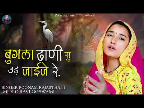 बुगला ढाणी सु उड़ जाईजे रे / राजस्थानी लोक गीत / poonam Rajasthani