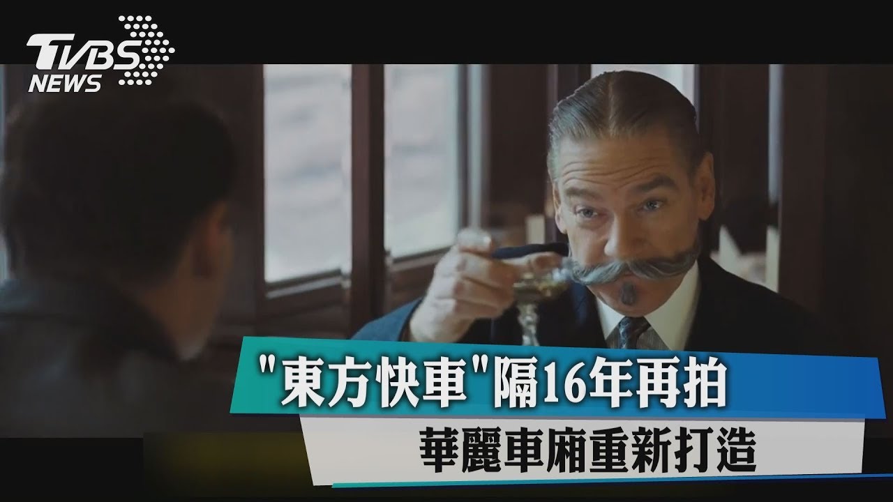 《東方快車》隔16年再拍 華麗車廂重新打造