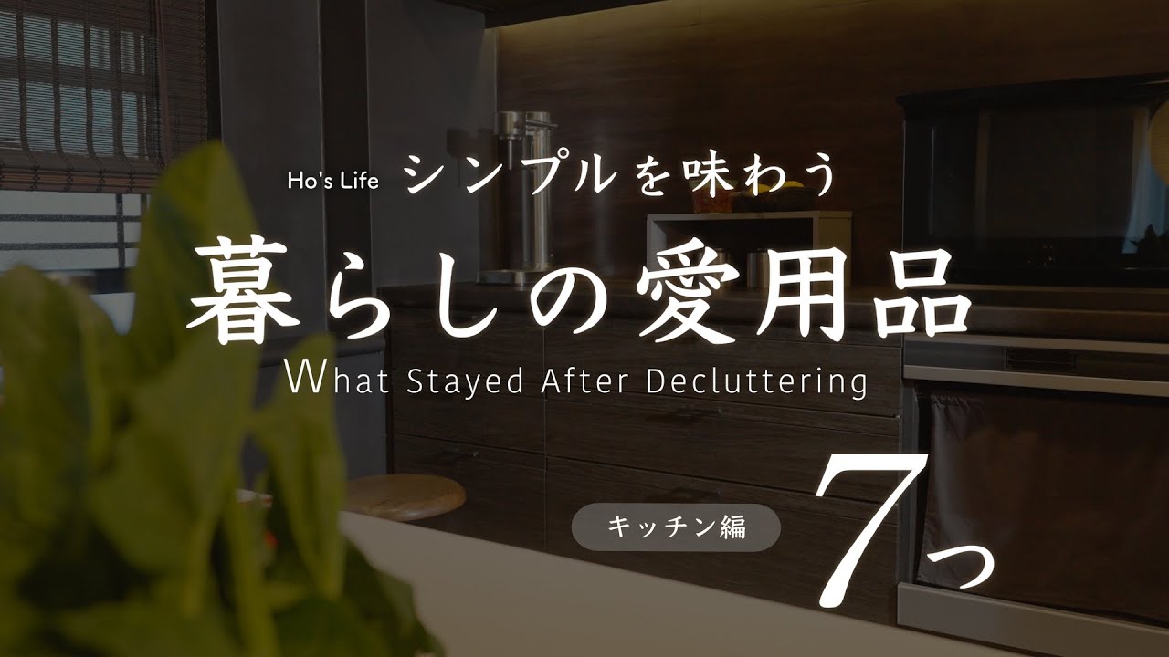 減らした先で“本当に残った”愛用品 / よりシンプルに暮らす/ ミニマムを叶えるキッチンアイテム（音声あり）