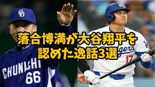 【あの落合博満がドジャース大谷翔平を認めた逸話3選】#プロ野球
