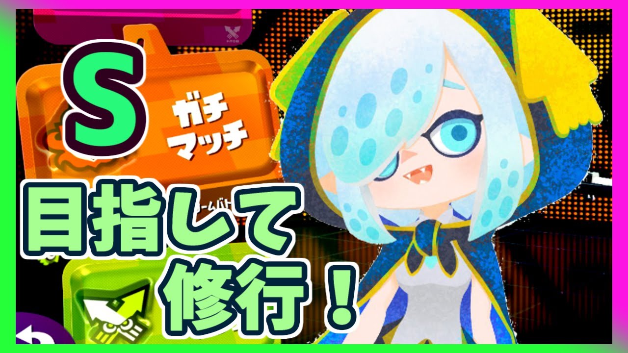 【スプラトゥーン2】S目指す【アルス・アルマル/にじさんじ】