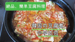 【日韓料理／日韓夫婦／シドニー在住日本人妻】韓国の甘辛豆腐煮／絶品のおかず／箸が止まらない＃日韓料理＃두부조림#豆腐料理＃シドニー
