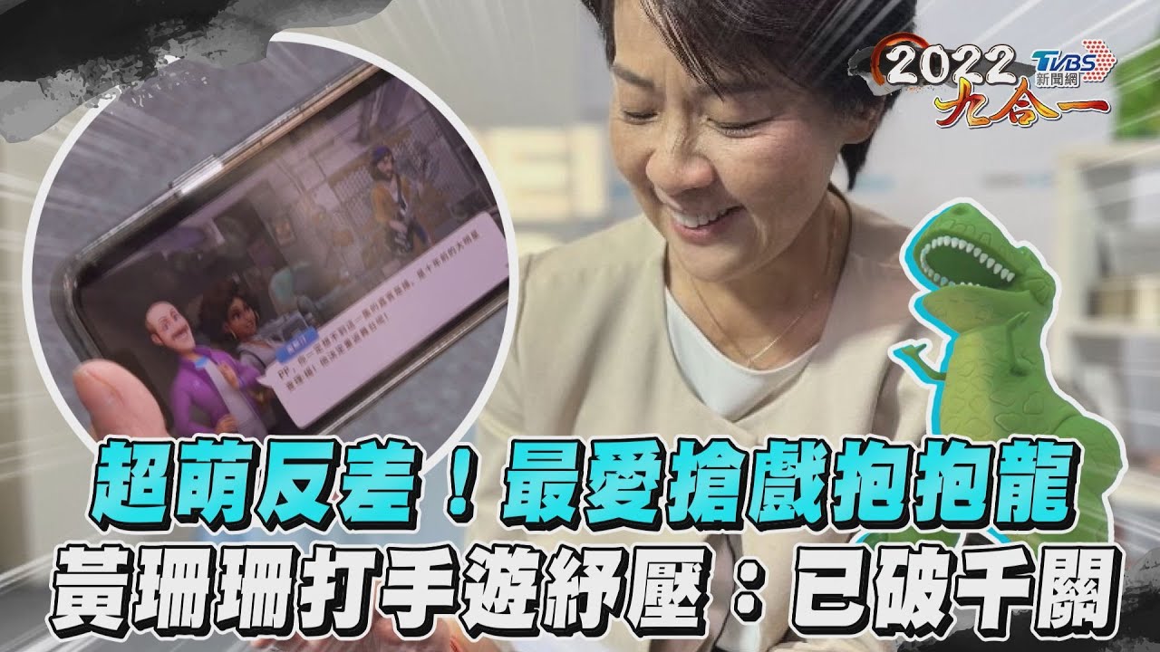 專訪花絮/最愛呆萌抱抱龍!黃珊珊曝紓壓法:手遊打破千關