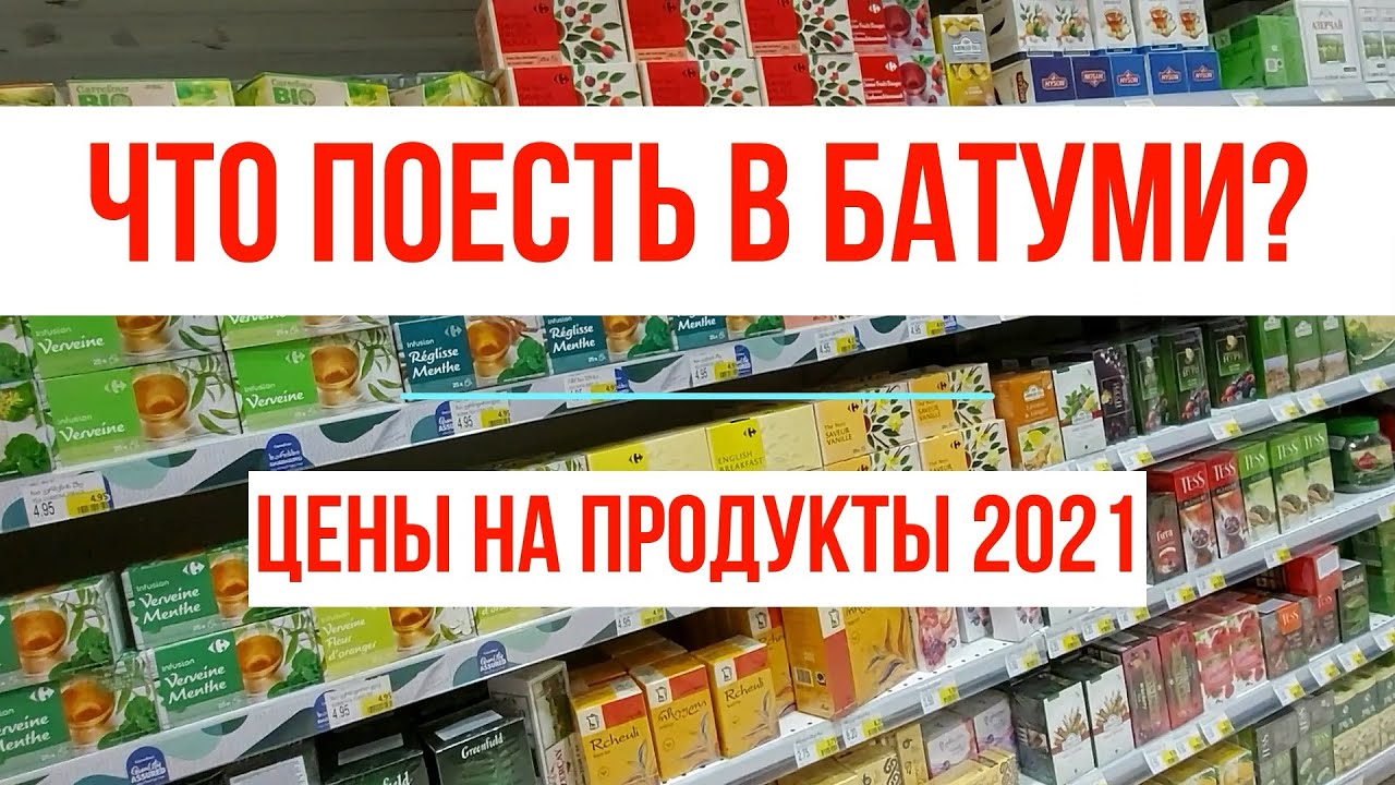 Батуми - цены на продукты и алкоголь. В Магазине и на Рынке. Жизнь и отдых в Грузии 2021