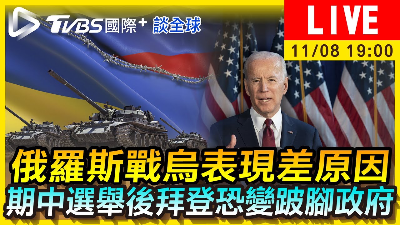 《TVBS國際+談全球》俄國戰烏表現差內幕曝 拜登期中選舉後恐成跛腳政府?