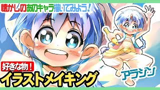 マギのアラジン君を描いてみよう！お話しながら描くから描き方や色塗り方で解らないところがあったらコメントで聞いてね！好きなもの描こうイラストメイキングは毎日夜７時から配信中