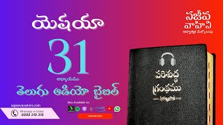 isaiah 31 యెషయా Sajeeva Vahini Telugu Audio Bible