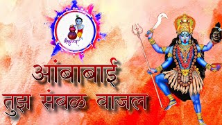 Download lagu Ambabai Tujha Sambal Vajla Full Song Remix mp3
