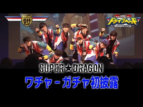 SUPER★DRAGONがトミカフェスティバルで新曲初披露！！