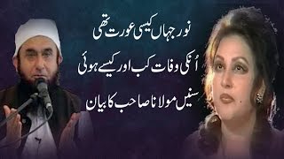 Story of the Noor Jahan (singer) by Maulana Tariq Jameel 2016