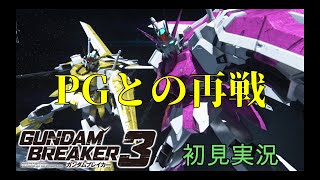 [アビリティの追加で苦戦した敵を！]「ガンダムブレイカー3初見実況プレイ#22」