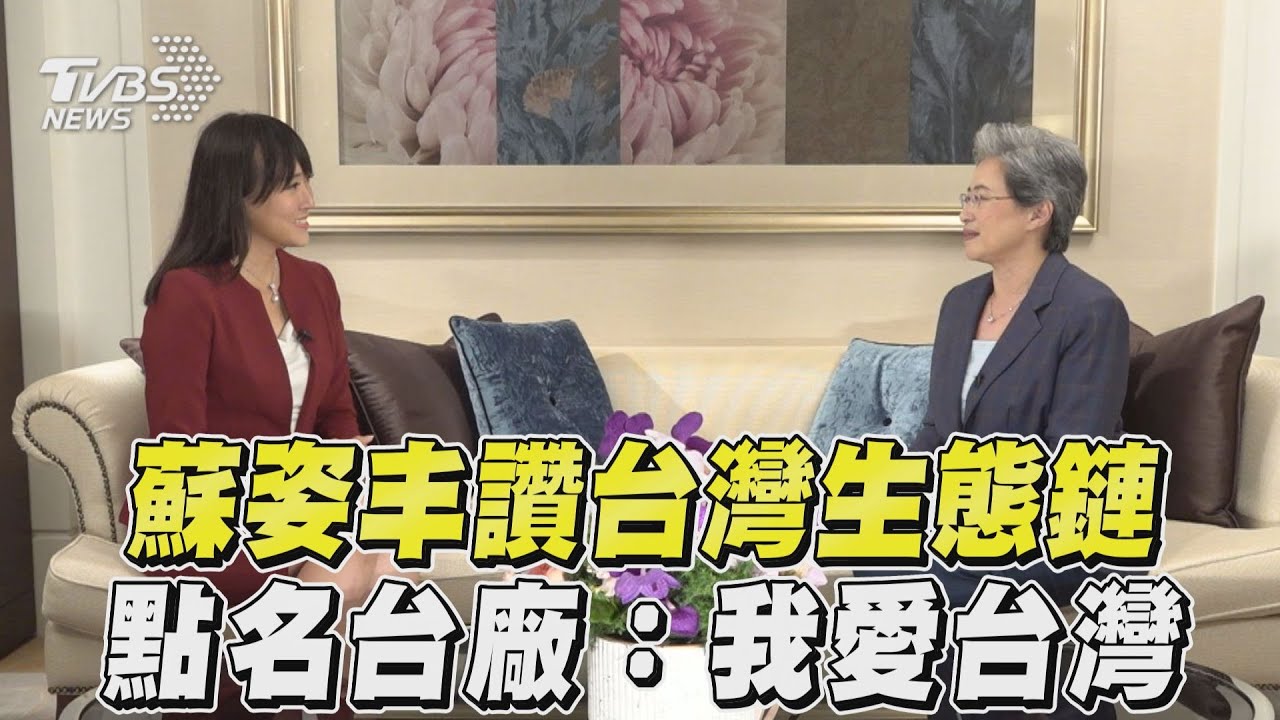 不只台積電!蘇姿丰《TVBS》專訪談台灣生態鏈:夥伴們都在這