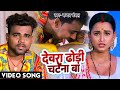 VIDEO देवरा ढोढ़ी चटना बा Chandan Chanchal Dewara Dhodhi Chatana Ba 