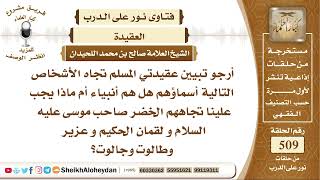 6341 - الخضر صاحب موسى عليه السلام و لقمان الحكيم وعزير وطالوت وجالوت هل هم أنبياء أم ماذا؟ image