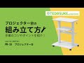 PR-18 プロジェクター台(ガス圧昇降) PR-18 / プロジェクター台(ガス圧昇降)