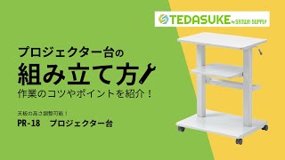 サンワサプライ PR-18 組立方法