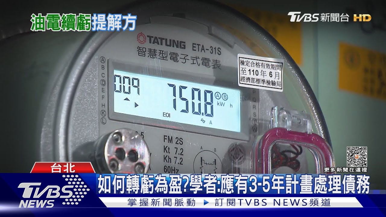 電虧損怎麼救？再生能源成救命良藥？　學者：應要有3-5年計畫