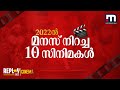 2022ലെ മികച്ച 10 സിനിമകള്‍ | Mathrubhumi News | Replay | Best Malayalam Movies 2022