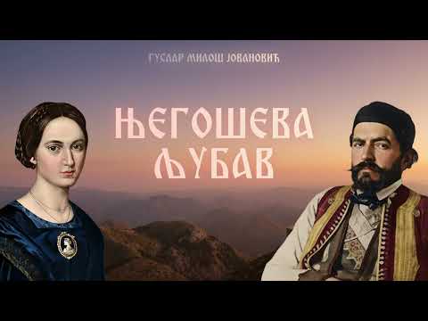 Njegoševa ljubav - Guslar Miloš Jovanović
