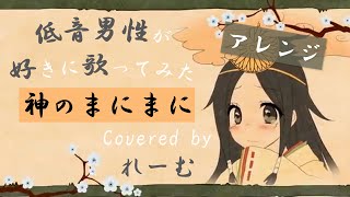 - 【低音男性が好きに歌ってみた】れるりり『神のまにまに』アレンジ【covered by Lehm】