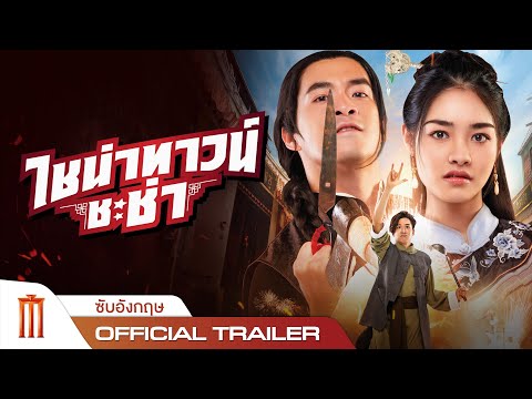 ไชน่าทาวน์ ชะช่า | CHINATOWN CHACHA - Official Trailer