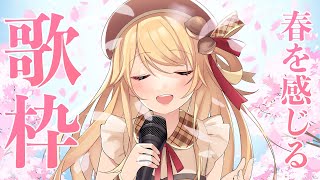 【歌枠】ゲリラ！ラスト配信前に少し歌う！【鈴花ステラ/めがらいと】