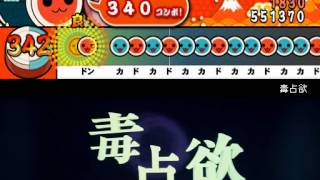 - 【太鼓さん次郎】毒占欲 創作譜面