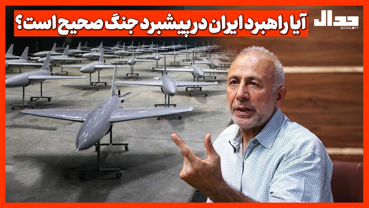 آیا راهبرد ایران در پیشبرد جنگ صحیح است؟