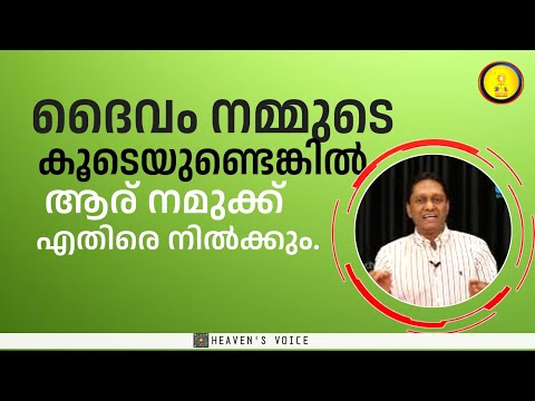 ദൈവം നമ്മുടെ കൂടെയുണ്ടെങ്കിൽ ആര് നമുക്കെതിരെ നിൽക്കും. Dr JOHN D