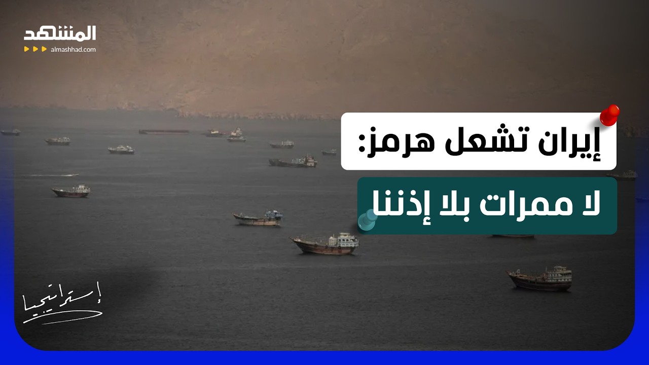 حرب الممرات تبدأ.. الحرس الثوري يهدد السفن ويتحدى واشنطن وعُمان! - استراتيجيا