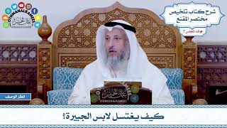 380 - كيف يغتسل لابس الجبيرة؟ - عثمان الخميس