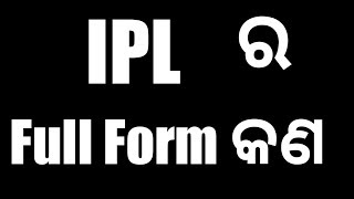 What is full form of IPL odia || IPL ra full form kana ||