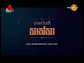 janadipathi-thaththa-sirasa-14-09-2017