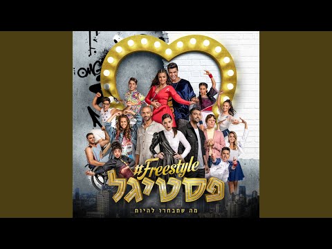 Video thumbnail for Freestyle Festigal - פריסטייל פסטיגל