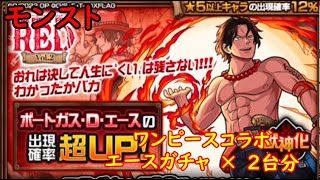 モンスト　ワンピースコラボガチャ4　エースガチャ　×　2台分　色々初心者がおくるゆっくり実況
