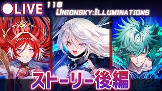 【白猫】メインストーリー後編！「11章 UNIONSKY:ILLUMINATIONS -流星の章-」をプレイ！【実況・ライブ】