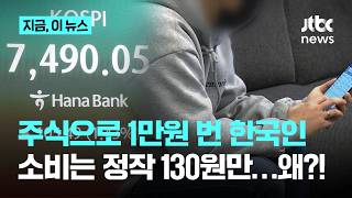 주식 1만원 올라도 소비는 130만원만…부동산 쏠림 탓｜지금 이 뉴스