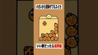 【まとめ】【歌ってみた】替え歌で「種のうた」をドイヒーくんが歌ってみた！　#shorts　（ピクミン４・スイカゲーム）