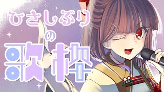 【 歌枠 / Singing 】元気いっぱい🎶 歌うYO 🎶 Karaoke 🎶【新人Vtuber】