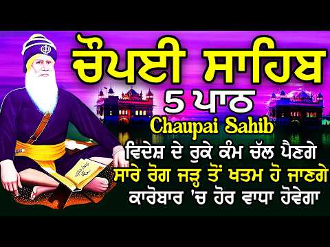 ਕਾਰੋਬਾਰ ਦੇ ਵਾਧੇ ਅਤੇ ਬਚਿਆਂ ਦੀ ਕਾਮਯਾਬੀ ਲਈ ਲਾਉ ਇਹ ਪਾਠ | Chopai sahib | ਚੌਪਈ ਸਾਹਿਬ | 5 path chopai sahib